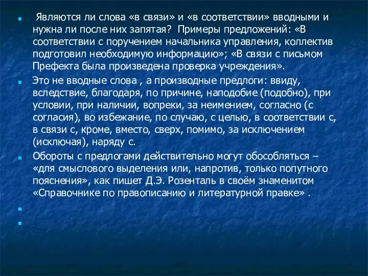 Являются ли слова «в связи» и «в соответствии» вводными и