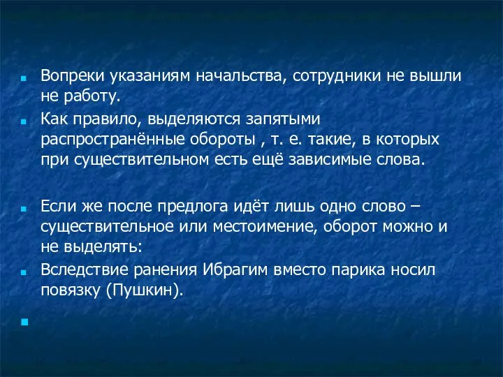 Вопреки указаниям начальства, сотрудники не вышли не работу. Как правило,