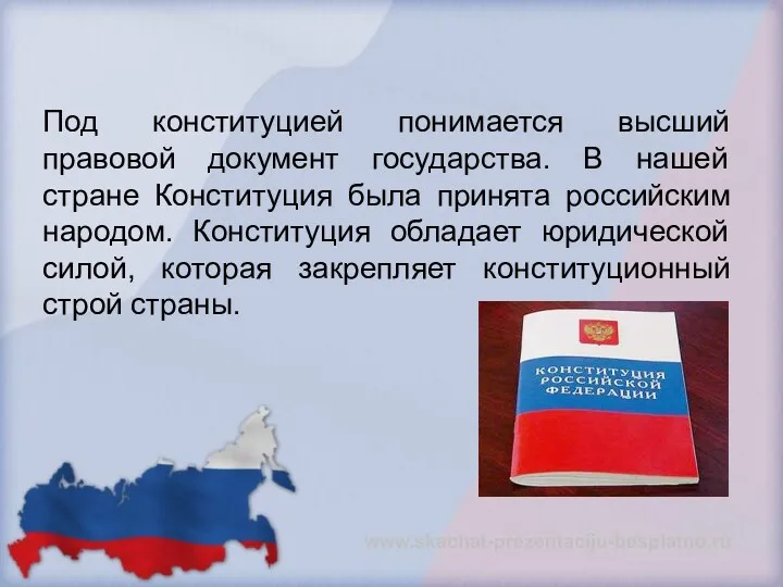 Под конституцией понимается высший правовой документ государства. В нашей стране