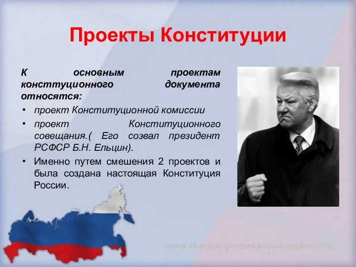 Проекты Конституции К основным проектам консттуционного документа относятся: проект Конституционной