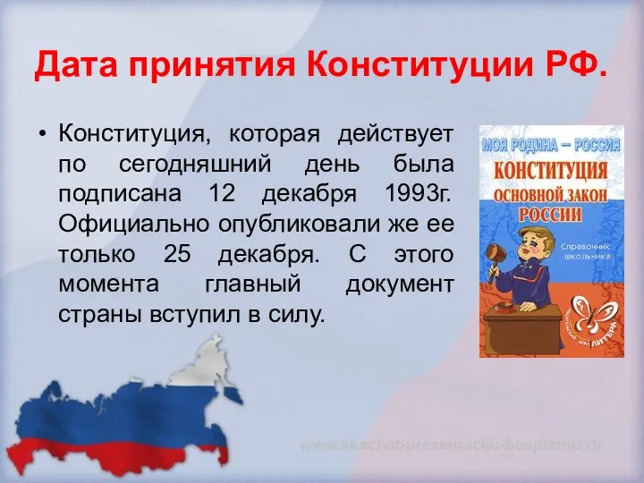 Дата принятия Конституции РФ. Конституция, которая действует по сегодняшний день