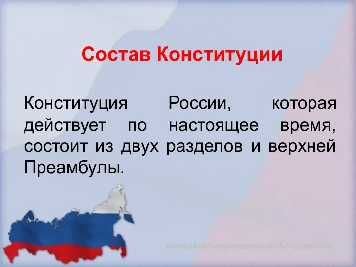Состав Конституции Конституция России, которая действует по настоящее время, состоит