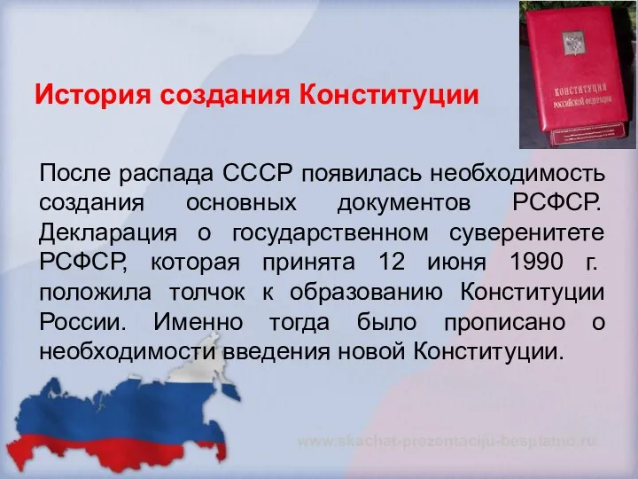 История создания Конституции После распада СССР появилась необходимость создания основных