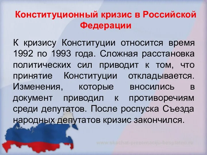 Конституционный кризис в Российской Федерации К кризису Конституции относится время