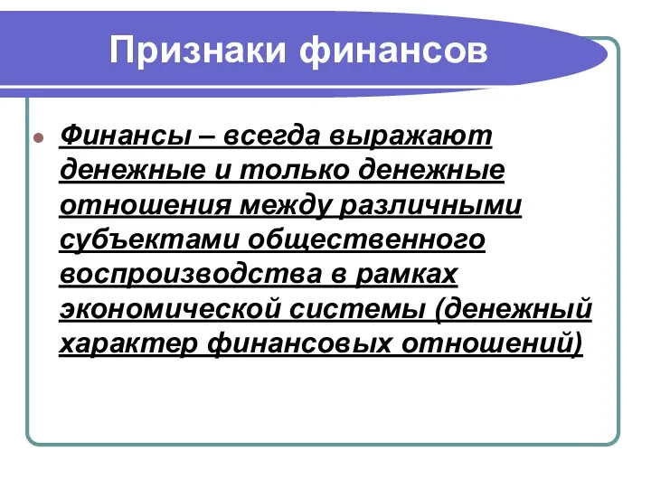 Признаки финансов Финансы – всегда выражают денежные и только денежные