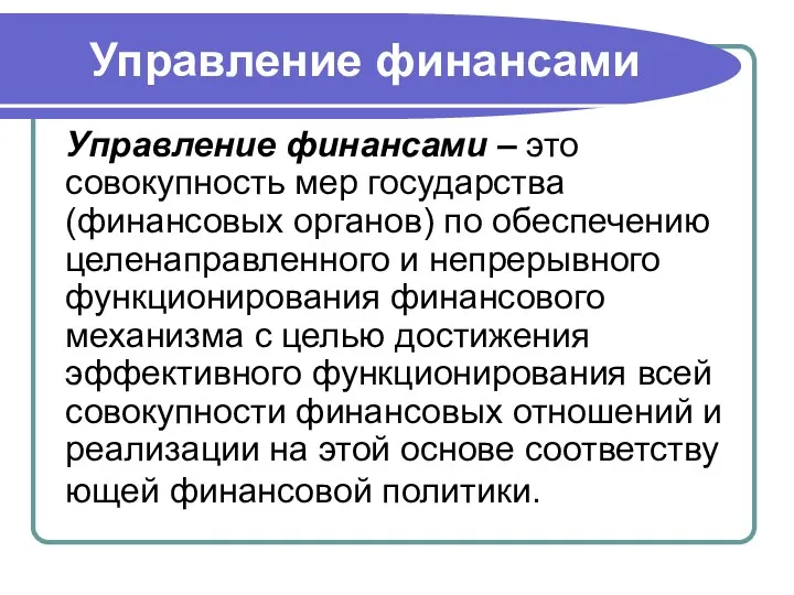 Управление финансами Управление финансами – это совокупность мер государства (финансовых