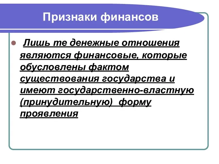 Признаки финансов Лишь те денежные отношения являются финансовые, которые обусловлены