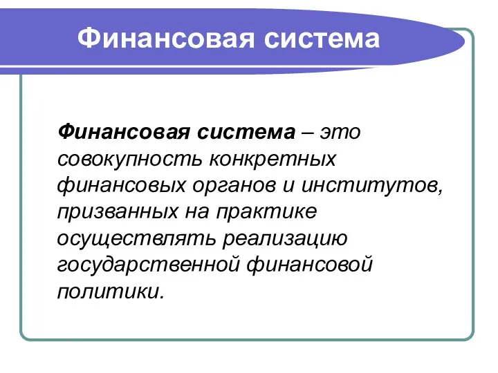 Финансовая система Финансовая система – это совокупность конкретных финансовых органов