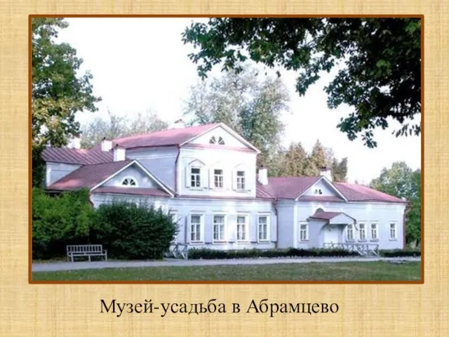 Музей-усадьба в Абрамцево