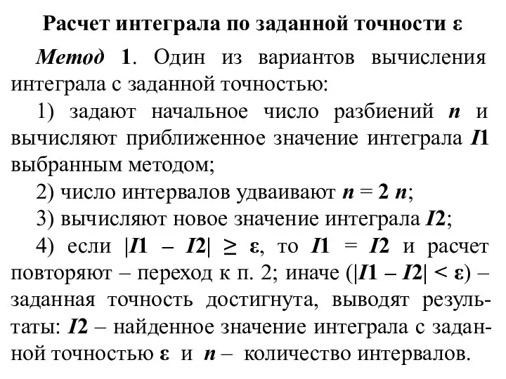 Расчет интеграла по заданной точности ε Метод 1. Один из