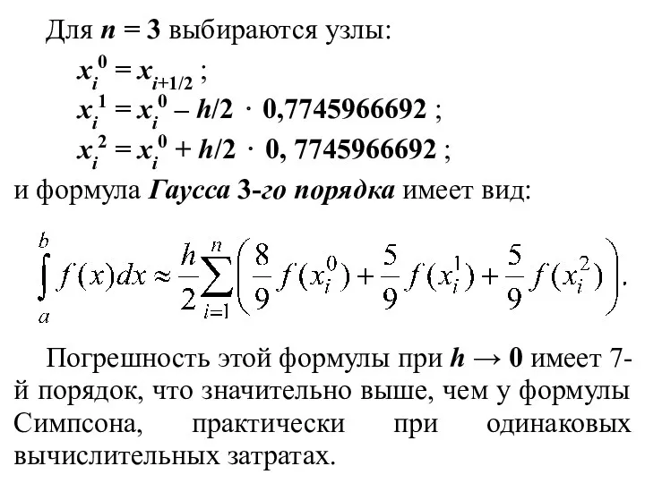 Для n = 3 выбираются узлы: xi0 = xi+1/2 ;