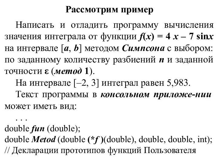 Рассмотрим пример Написать и отладить программу вычисления значения интеграла от