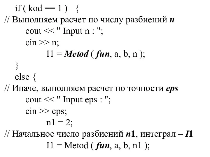 if ( kod == 1 ) { // Выполняем расчет