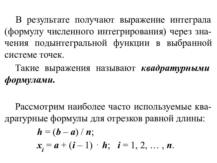 В результате получают выражение интеграла (формулу численного интегрирования) через зна-чения