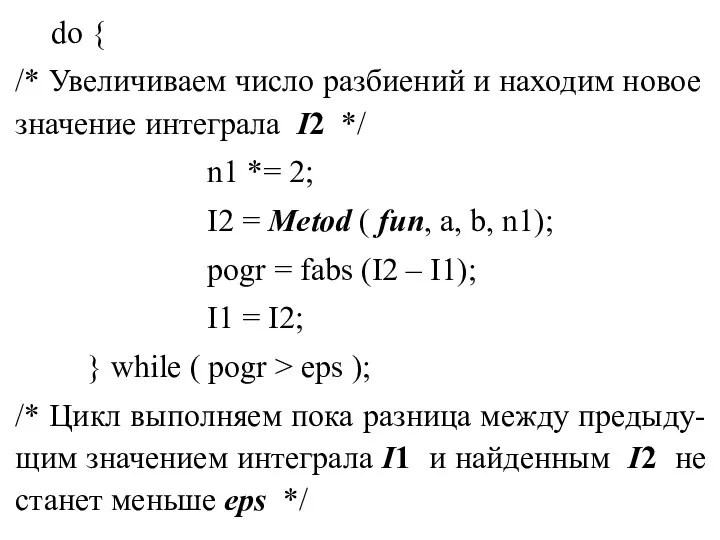 do { /* Увеличиваем число разбиений и находим новое значение