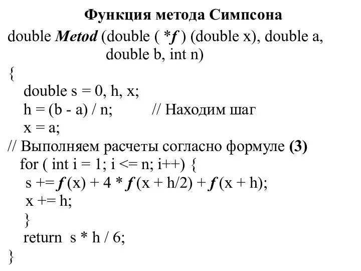 Функция метода Симпсона double Metod (double ( *f ) (double