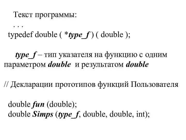 Текст программы: . . . typedef double ( *type_f )