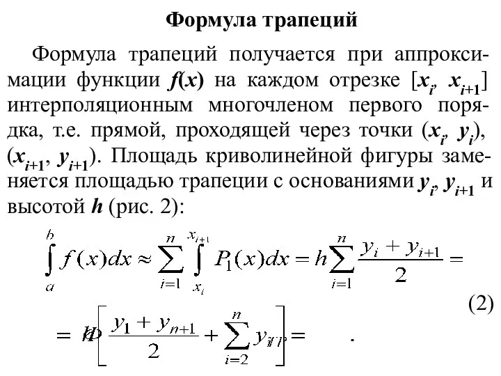 Формула трапеций Формула трапеций получается при аппрокси-мации функции f(x) на