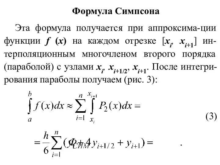 Формула Симпсона Эта формула получается при аппроксима-ции функции f (x)