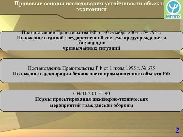 2 Правовые основы исследования устойчивости объектов экономики Постановление Правительства РФ