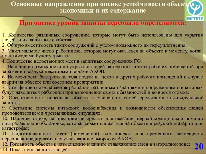 20 Основные направления при оценке устойчивости объектов экономики и их