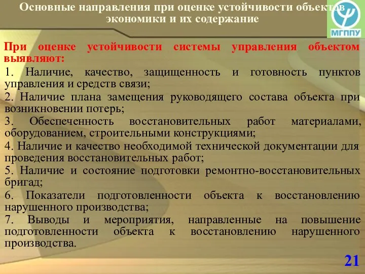 21 Основные направления при оценке устойчивости объектов экономики и их