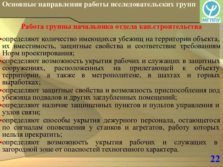 22 Основные направления работы исследовательских групп Работа группы начальника отдела