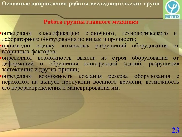 23 Основные направления работы исследовательских групп Работа группы главного механика