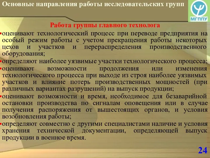 24 Основные направления работы исследовательских групп Работа группы главного технолога