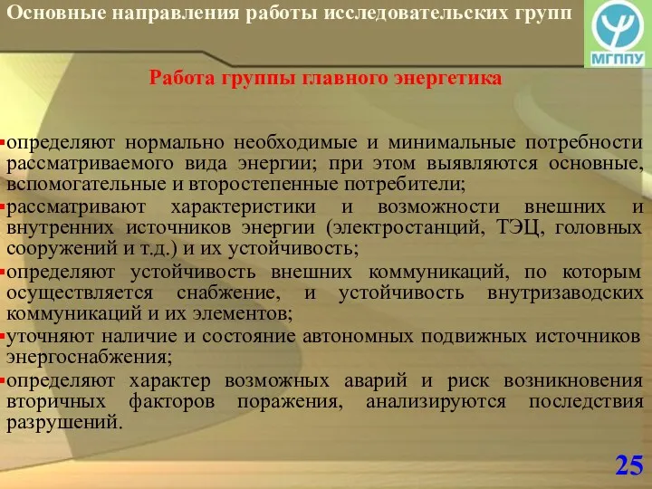 25 Основные направления работы исследовательских групп Работа группы главного энергетика