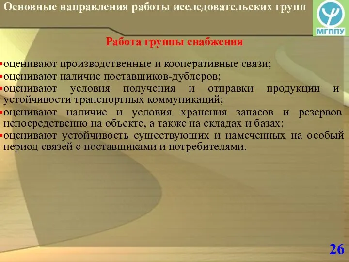 26 Основные направления работы исследовательских групп Работа группы снабжения оценивают