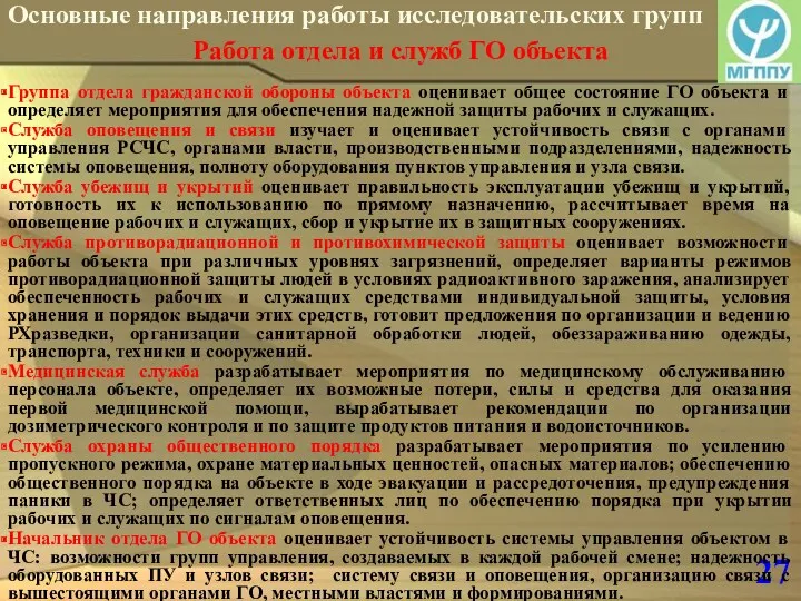 27 Основные направления работы исследовательских групп Работа отдела и служб