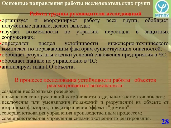 28 Основные направления работы исследовательских групп Работа группы руководителя исследований