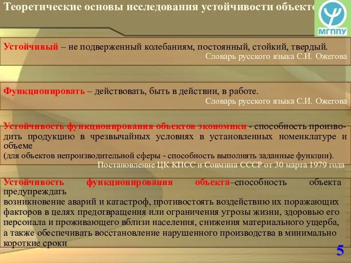 5 Теоретические основы исследования устойчивости объектов Устойчивость функционирования объектов экономики