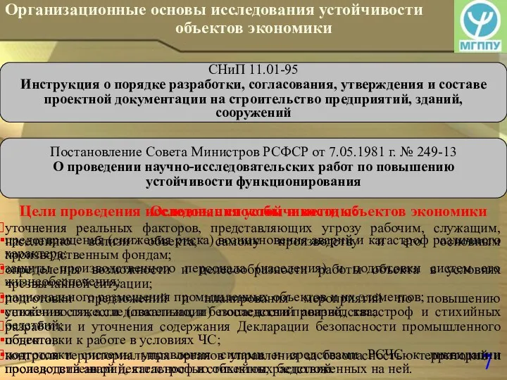 7 Организационные основы исследования устойчивости объектов экономики Цели проведения исследования