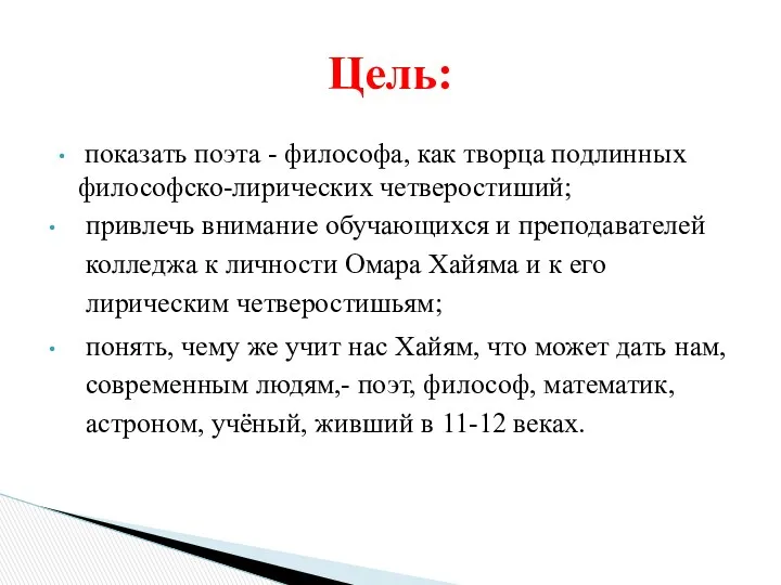 показать поэта - философа, как творца подлинных философско-лирических четверостиший; привлечь