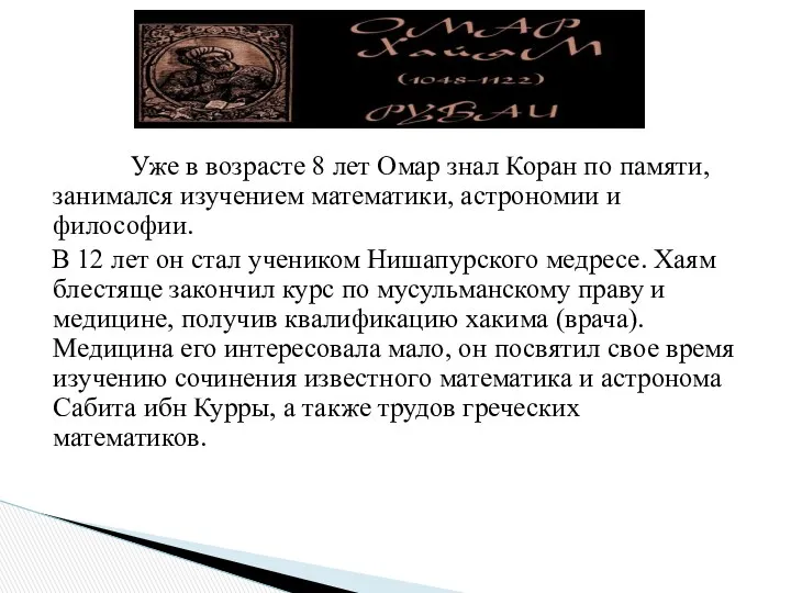 Уже в возрасте 8 лет Омар знал Коран по памяти,