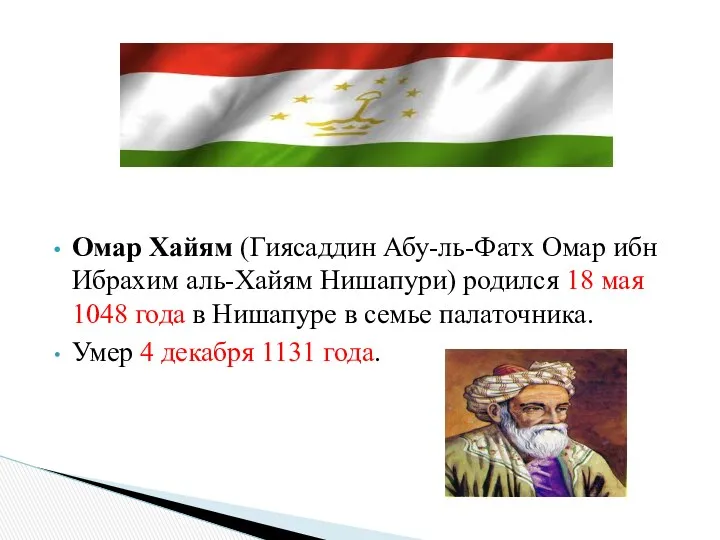 Омар Хайям (Гиясаддин Абу-ль-Фатх Омар ибн Ибрахим аль-Хайям Нишапури) родился