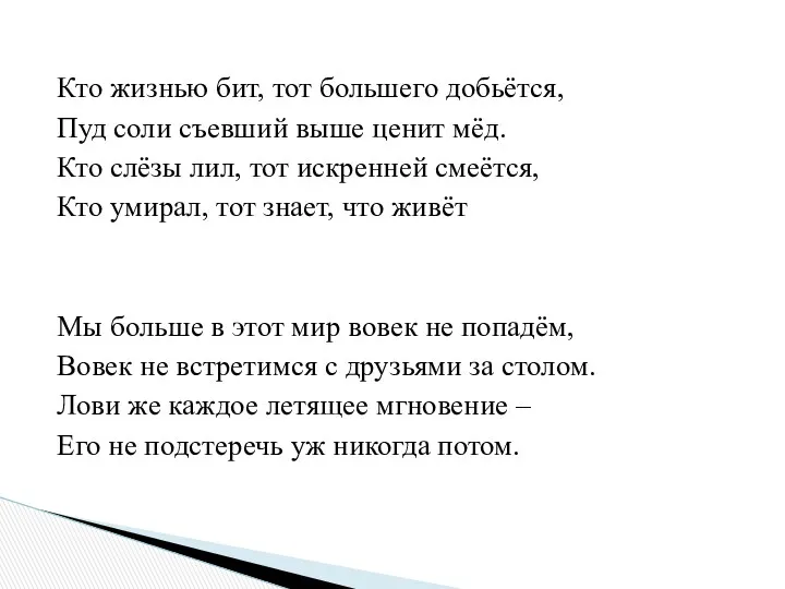 Кто жизнью бит, тот большего добьётся, Пуд соли съевший выше