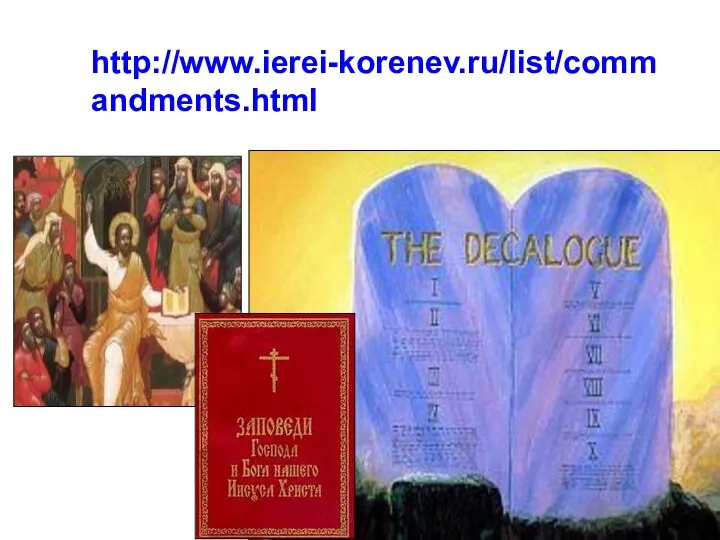 http://www.ierei-korenev.ru/list/commandments.html