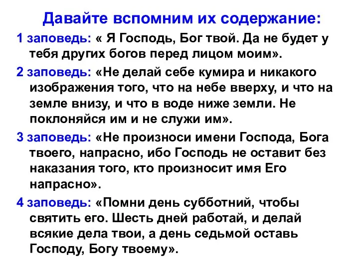 Давайте вспомним их содержание: 1 заповедь: « Я Господь, Бог