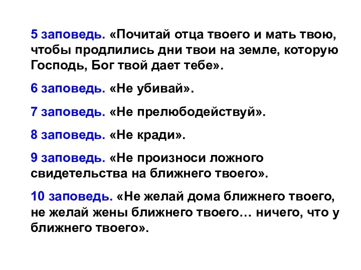 5 заповедь. «Почитай отца твоего и мать твою, чтобы продлились