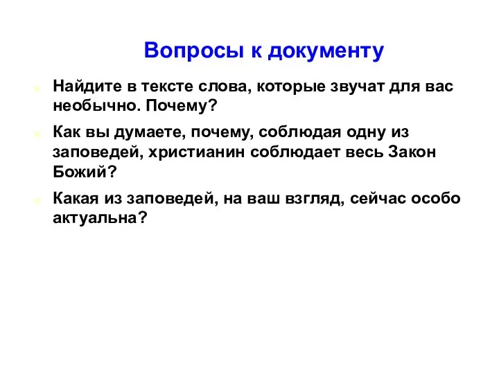 Вопросы к документу Найдите в тексте слова, которые звучат для