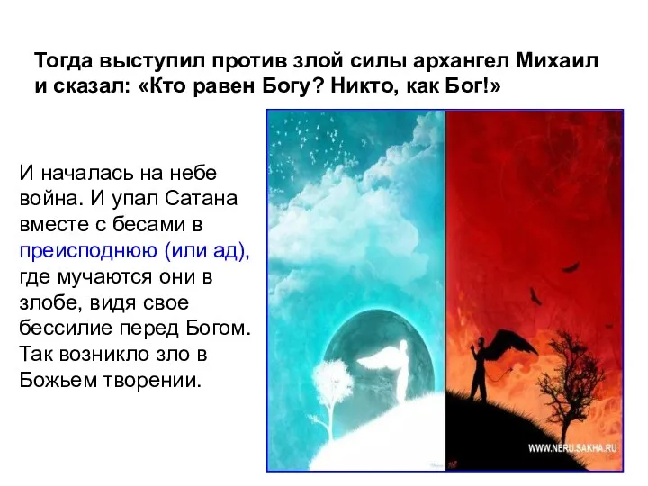 Тогда выступил против злой силы архангел Михаил и сказал: «Кто