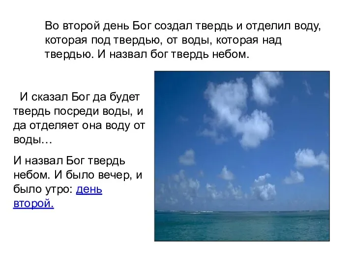 Во второй день Бог создал твердь и отделил воду, которая