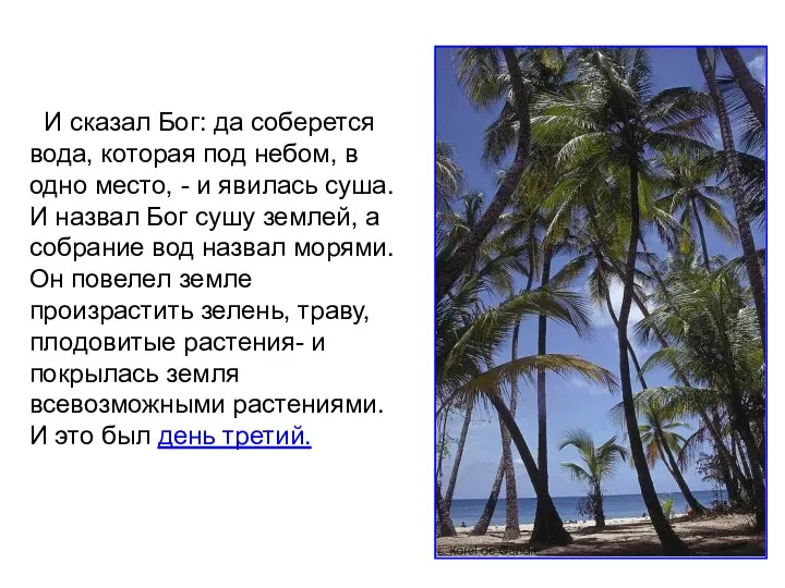 «И сказал Бог: да соберется вода, которая под небом, в