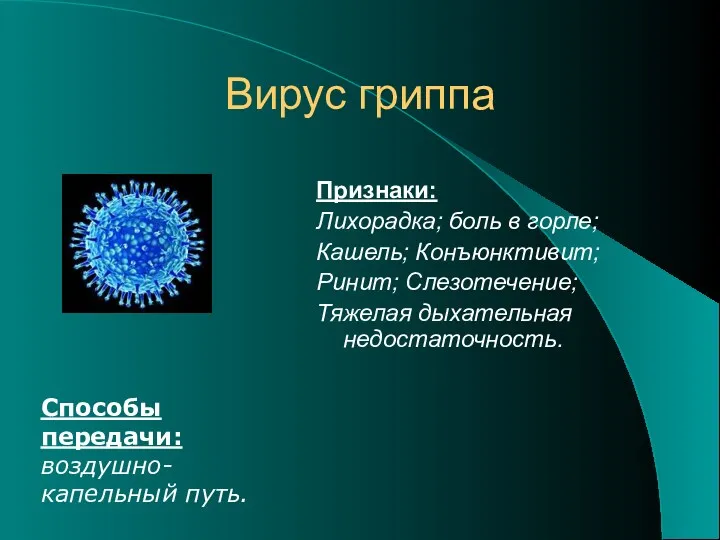 Вирус гриппа Признаки: Лихорадка; боль в горле; Кашель; Конъюнктивит; Ринит;