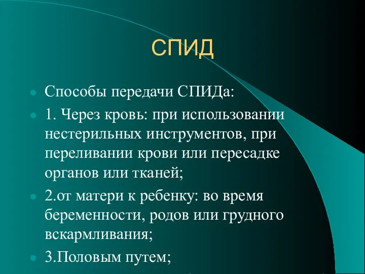 СПИД Способы передачи СПИДа: 1. Через кровь: при использовании нестерильных