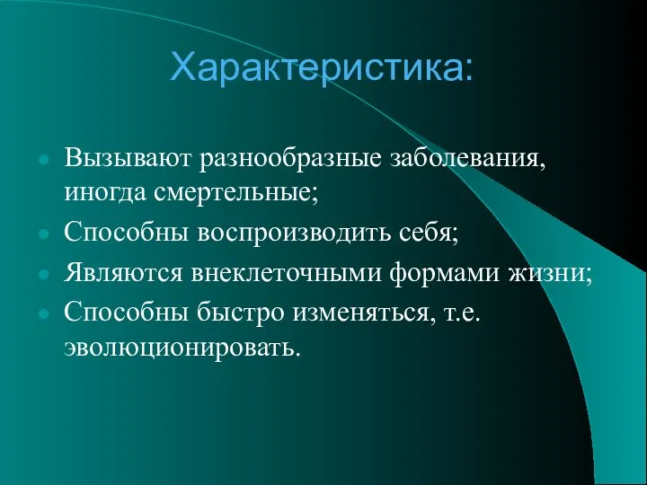 Характеристика: Вызывают разнообразные заболевания, иногда смертельные; Способны воспроизводить себя; Являются