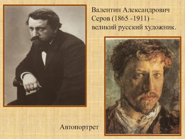 Валентин Александрович Серов (1865 -1911) – великий русский художник. Автопортрет